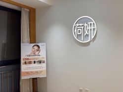 -HEYAN荷妍专业脱毛连锁机构