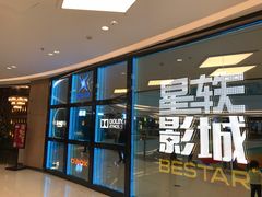 -星轶STARX影城(星沙吾悦广场STARX店)