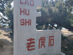 -老虎石海上公园