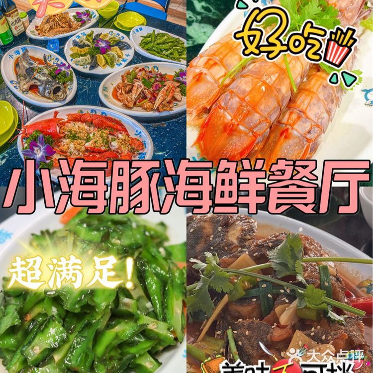 快过年了总要去一趟三亚吧！然后去小海豚海鲜餐厅吃一顿海鲜吧
