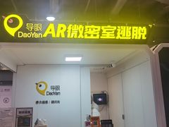 -导眼AR微密室逃脱(万丰海岸城店)