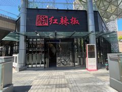 -红辣椒·川菜·火锅(科华路店)