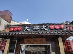 -大牌大·传统杭帮菜(湖滨店)
