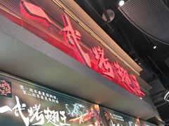 -一代烤翅王(大汉口店)