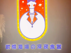 -龙神·炭烧酒场深夜食堂(新街口店)