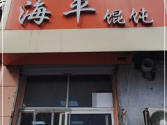 门面-海平馄饨(逍遥二路店)