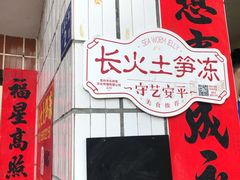 -安海长火土笋冻