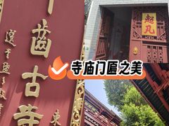 -叩齿古寺