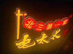 -北三老太太烧烤(人生一串上榜店)