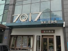 -7017浙菜•建德味(市心北路店)