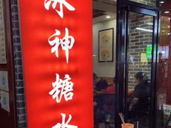 门面-冰神糖水铺(国贸中心店)