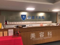 -温州伯思立医院