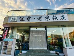 -途肴·老农饭庄(百里峡店)