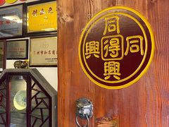 -同得兴 Since·1995 传统苏式面馆(十全街店)