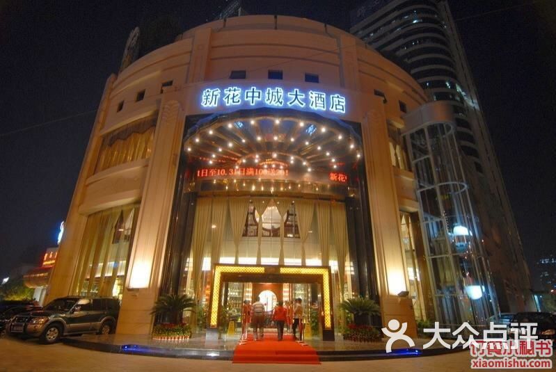 新花中城大酒店图片-北京杭帮菜-大众点评网