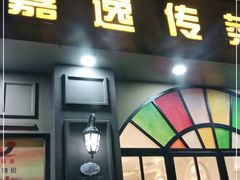 门面-嘉逸传菜(洛川东路店)