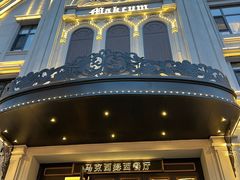 -马克西姆俄罗斯餐厅(绥芬河店)