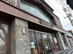 -局气烤鸭·北京菜(德云社店)