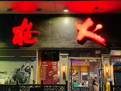 -枪火串烧·东北特色烧烤(罗湖总店)