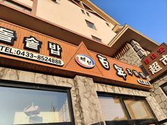-百年石锅饭·朝鲜族传统民餐