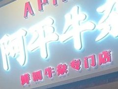 -阿平牛杂(国贸360店)