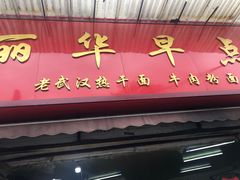 门面-丽华早点(大成路店)