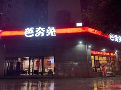 -芭夯兔(人和店)