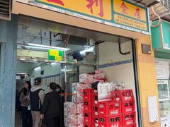 -金利食店(氹仔店)