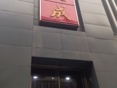 iphone_upload_pic-运德成·天津老味烧烤(广开二马路店)