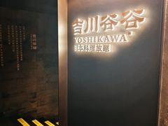 -吉川谷谷·铁板烧烤肉放题(石景山台湾街店)