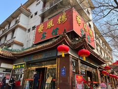 -燕风楼烤鸭店(建设总店)