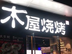 门面-木屋烧烤(龙湖天街店)