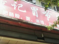 门面-董记冒节子肥肠粉
