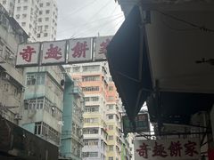 -奇趣饼家