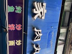 -老字号贾家肉丸糊辣汤(光明巷店)