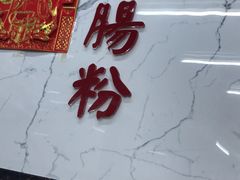 -穗银肠粉店(东川路店)