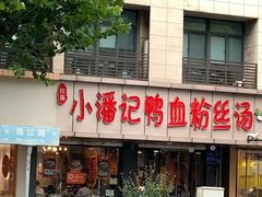 -小潘记鸭血粉丝汤