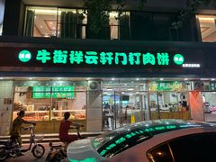 门面-清真牛街祥云轩门钉肉饼(左家庄店)
