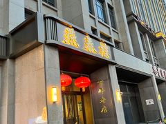 -燕春楼(海河华鼎店)