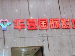 -武汉华夏国际影城(鲁广店)
