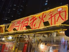 -乡当俏老火锅