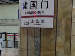-建国门(地铁站)