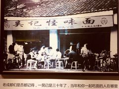 -吴记怪味面(牛王庙店)