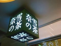 门面-奈雪的茶(亨特国际广场店)