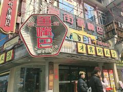 -老街鱼嘴巴(坡子街老店)