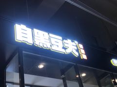 门面-自黑豆夫·臭豆腐夹馍(四海唐人街店)