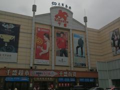 -沈阳大商千盛购物中心有限公司(长江街店)