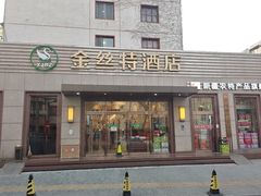 -新疆巴州金丝特餐厅(大钟寺店)