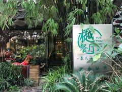-樾餐厅泰式海鲜火锅(民歌湖店)