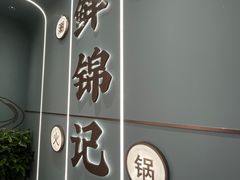 -鲜锦记潮汕牛肉火锅(月坛店)